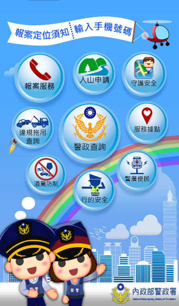 警政服務App介面