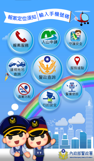 超實用「警政服務App」 24小時全面守護您的安全