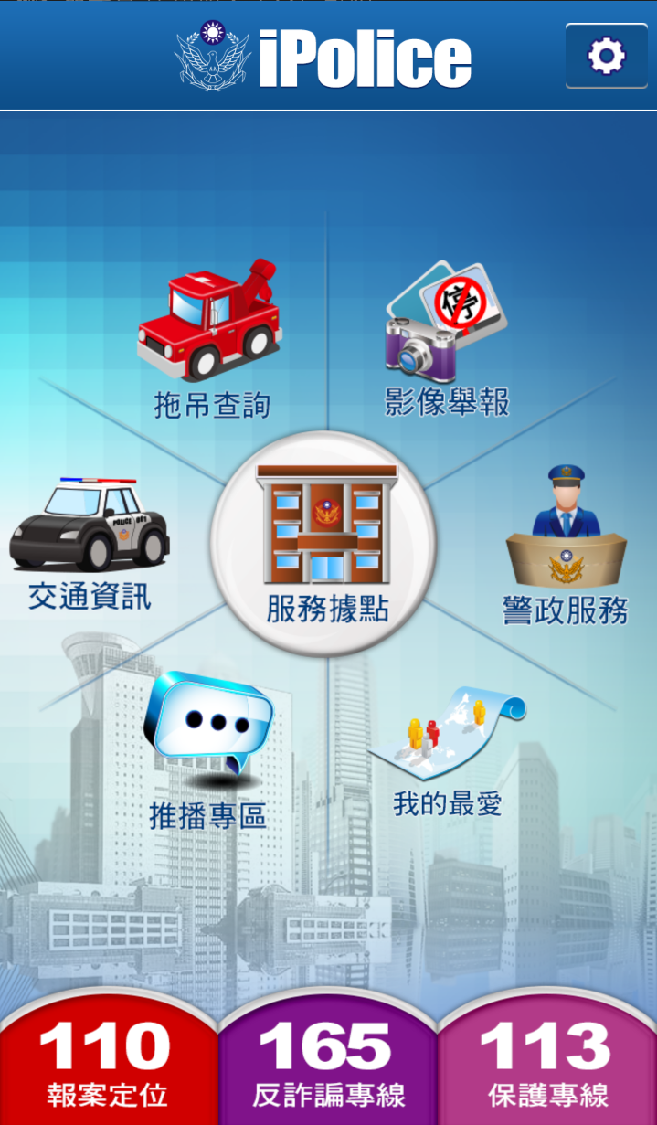 歡迎下載使用 i-Police 警政服務APP