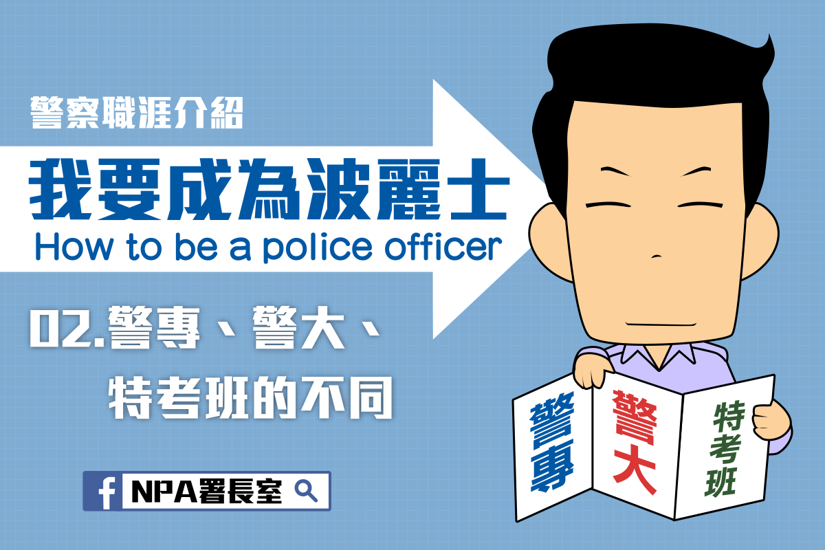 警察職涯介紹（漫畫說明）