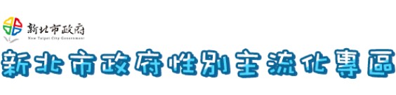 新北市政府性別主流化專區(另開新視窗)