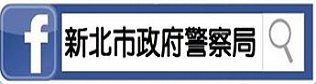 新北市政府警察局