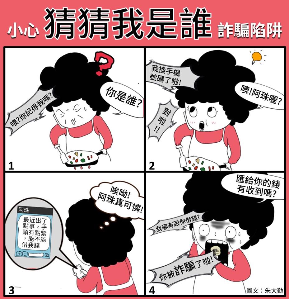 猜猜我是誰詐騙