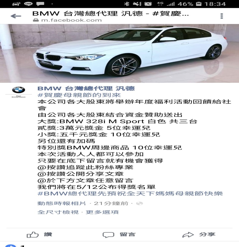 歡慶母親節，留言送賓士、BMW？別傻傻留言，還跟詐騙集團互動留個資阿~藍勾勾、藍勾勾、藍勾勾(很重要