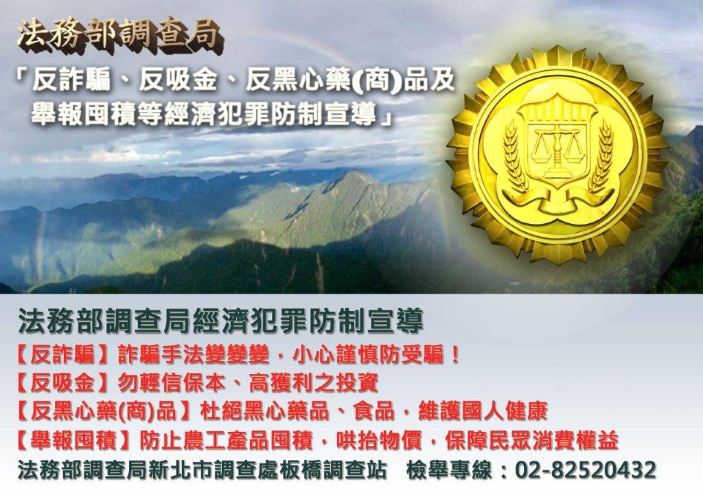 反詐騙、反吸金、反黑心藥（商）品 及舉報囤積等經濟犯罪防制