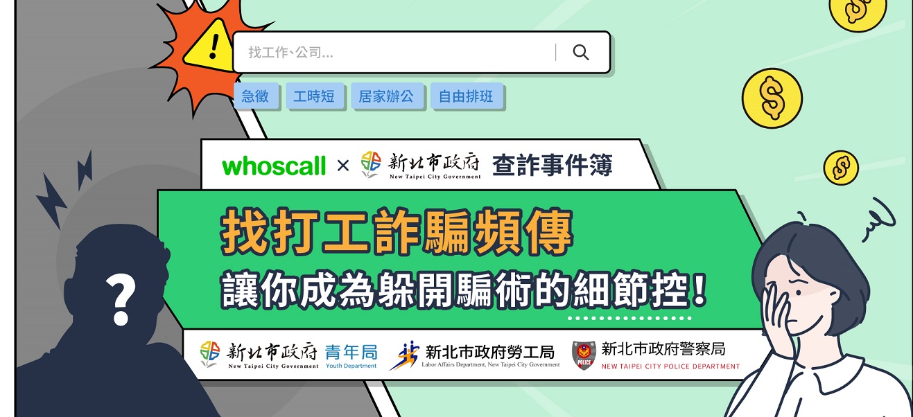 0922_查詐事件簿＿社群徵才詐騙_fa