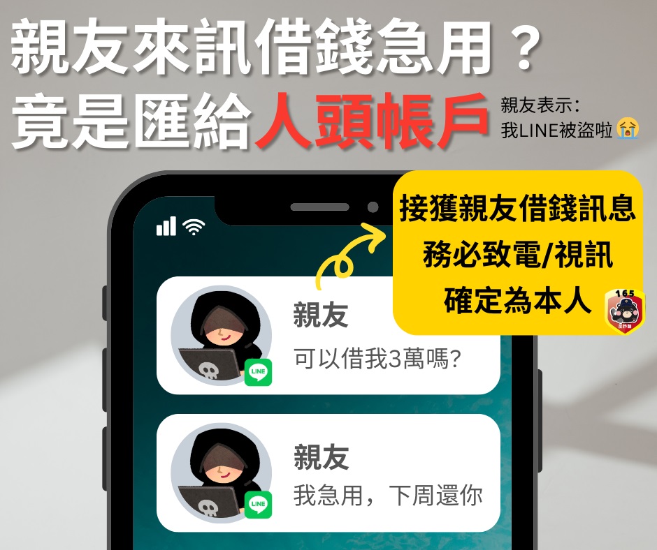 歹徒盜用Line帳號後，會廣發訊息向朋友借錢