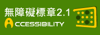 無障礙標章2.0A級圖示