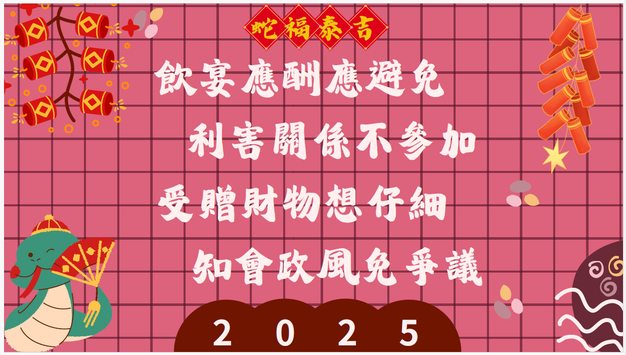 114年春節監察防貪宣導(海報1)