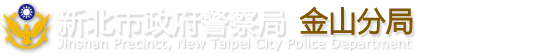 新北市政府警察局金山分局Jinshan Precinct