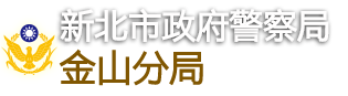 新北市政府警察局金山分局Jinshan Precinct